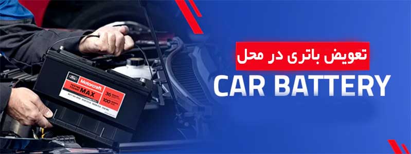 تعویض باتری ماشین در محل در قزوین