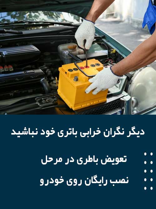 برای نصب و تعویض باتری در قزوین همین الان با امداد باطری تماس بگیرید